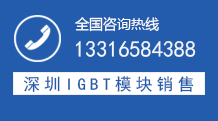 逸盛通電子 英飛凌igbt廠家聯系